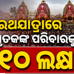 ପୁରୀ ରଥଯାତ୍ରାରେ ୨ ମୃତକଙ୍କ ପରିବାରକୁ ୧୦ ଲକ୍ଷ ଲେଖାଏଁ ସହାୟତା ଘୋଷଣା କଲେ ମୁଖ୍ୟମନ୍ତ୍ରୀ