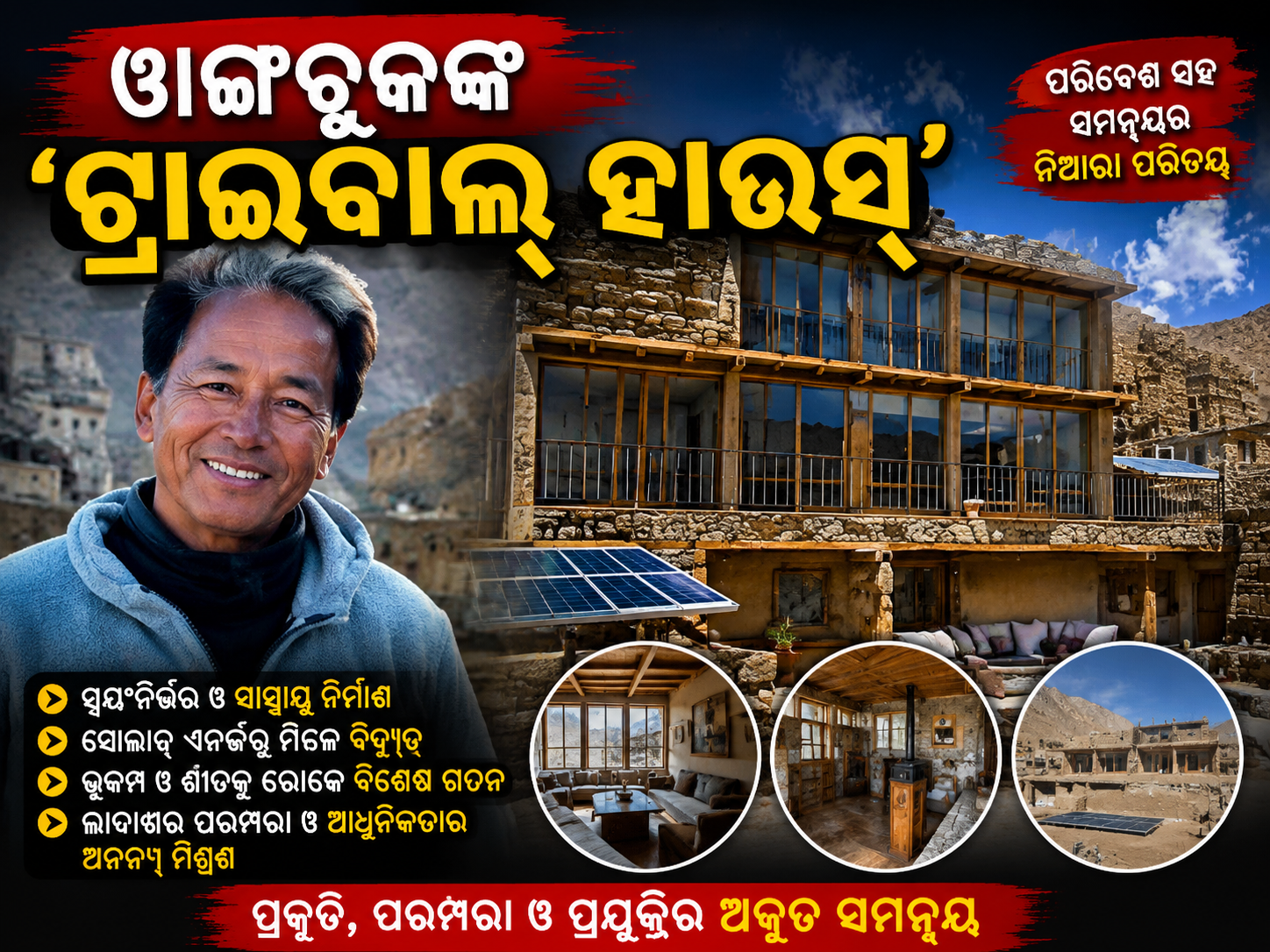 ୱାଙ୍ଗଚୁକ୍‌ଙ୍କ ‘ଟ୍ରାଇବାଲ୍ ହାଉସ୍’