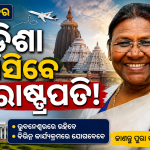 ଆଗାମୀ ଅଗଷ୍ଟ ମାସରେ ରାଷ୍ଟ୍ରପତିଙ୍କ ଓଡ଼ିଶା ଗସ୍ତ।