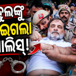 ରାହୁଲ ଗାନ୍ଧୀ ଏବଂ ପ୍ରିୟଙ୍କା ଗାନ୍ଧୀ ଙ୍କୁ ଉଥାଇନେଲା ପୋଲିସ୍।