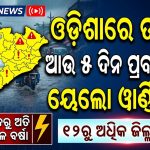 ରାଜ୍ୟରେ ଆଉ ୫ ଦିନ ଧୂଆଁଧାର ବର୍ଷା: ଘୂର୍ଣ୍ଣିବଳୟ ପ୍ରଭାବରେ ଅଶାନ୍ତ ପାଣିପାଗ
