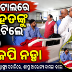 RML ହସ୍ପିଟାଲରେ ଆହତଙ୍କୁ ଭେଟିଲେ ଜେପି ନଡ୍ଡା