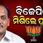 ବିଜେପିରେ ସାମିଲ ହେଲେ ବରିଷ୍ଠ ନେତା ପ୍ରଭାତ ବିଶ୍ୱାଳ: ‘ପୋକା ବାଇଗଣ’ କହି କଟାକ୍ଷ କଲା ବିଜେଡି