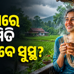 ବର୍ଷା ଦିନେ ଜରୁରୀ ସ୍ୱାସ୍ଥ୍ୟ ଖବର