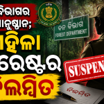 ବନ ବିଭାଗର କାର୍ଯ୍ୟାନୁଷ୍ଠାନ; ମହିଳା ଫରେଷ୍ଟର ନିଲମ୍ବିତ