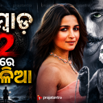 ‘TUMBBAD-2’ରେ ନଜର ଆସିବେ ଅଭିନେତ୍ରୀ ଆଲିଆ ଭଟ୍ଟ: ସସପେନ୍ସ ବଢ଼ାଇଲା ନୂଆ ଚର୍ଚ୍ଚା