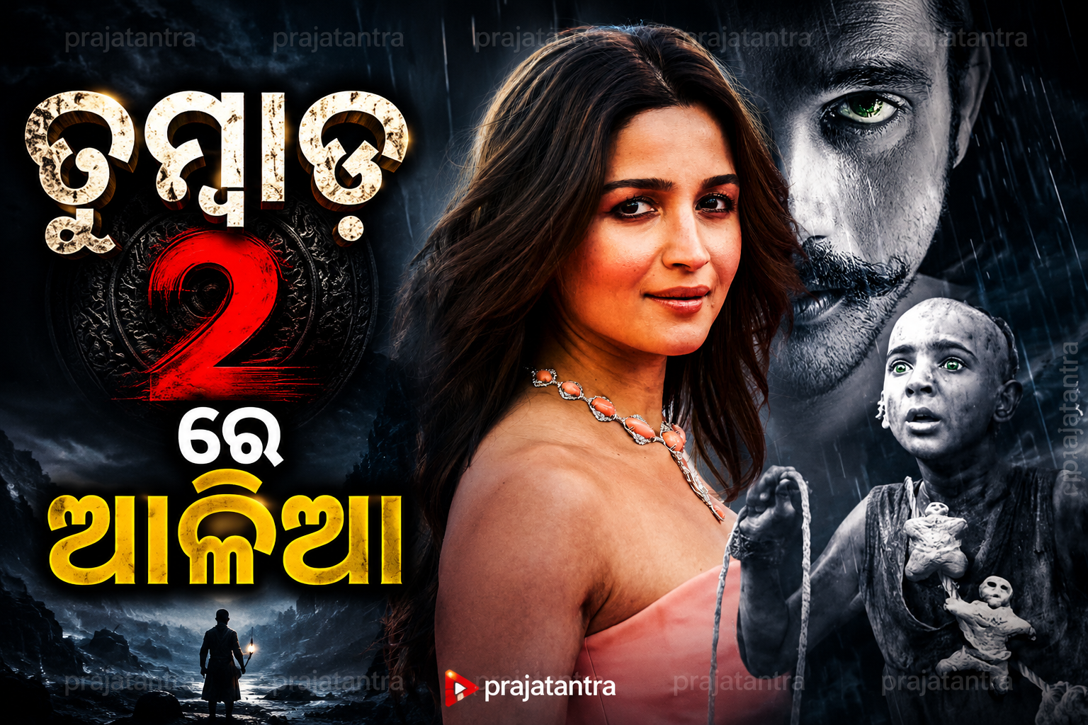 ‘TUMBBAD-2’ରେ ନଜର ଆସିବେ ଅଭିନେତ୍ରୀ ଆଲିଆ ଭଟ୍ଟ: ସସପେନ୍ସ ବଢ଼ାଇଲା ନୂଆ ଚର୍ଚ୍ଚା