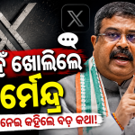 ଧର୍ମେନ୍ଦ୍ର ପ୍ରଧାନଙ୍କ ପ୍ରତିକ୍ରିୟା; କହିଲେ ଛାତ୍ର-ଛାତ୍ରୀଙ୍କୁ ହାତ ବାରିଶି କରୁଚି ବିରୋଧୀ ଦଳ