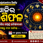 ଆଜିର ରାଶିଫଳ (ତା୧୨୵୦୭୵୨୦୨୬ରିଖ)