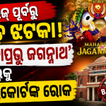 ‘ମହାପ୍ରଭୁ ଜଗନ୍ନାଥ’ ଆନିମେଟେଡ୍ ଫିଲ୍ମ ମାମଲା: ଓଡ଼ିଶା ହାଇକୋର୍ଟଙ୍କ ରୋକ ପରେ ସୁପ୍ରିମକୋର୍ଟର ଦ୍ୱାରସ୍ଥ ନିର୍ମାତା