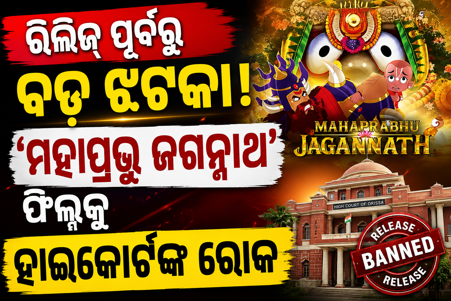 ‘ମହାପ୍ରଭୁ ଜଗନ୍ନାଥ’ ଆନିମେଟେଡ୍ ଫିଲ୍ମ ମାମଲା: ଓଡ଼ିଶା ହାଇକୋର୍ଟଙ୍କ ରୋକ ପରେ ସୁପ୍ରିମକୋର୍ଟର ଦ୍ୱାରସ୍ଥ ନିର୍ମାତା