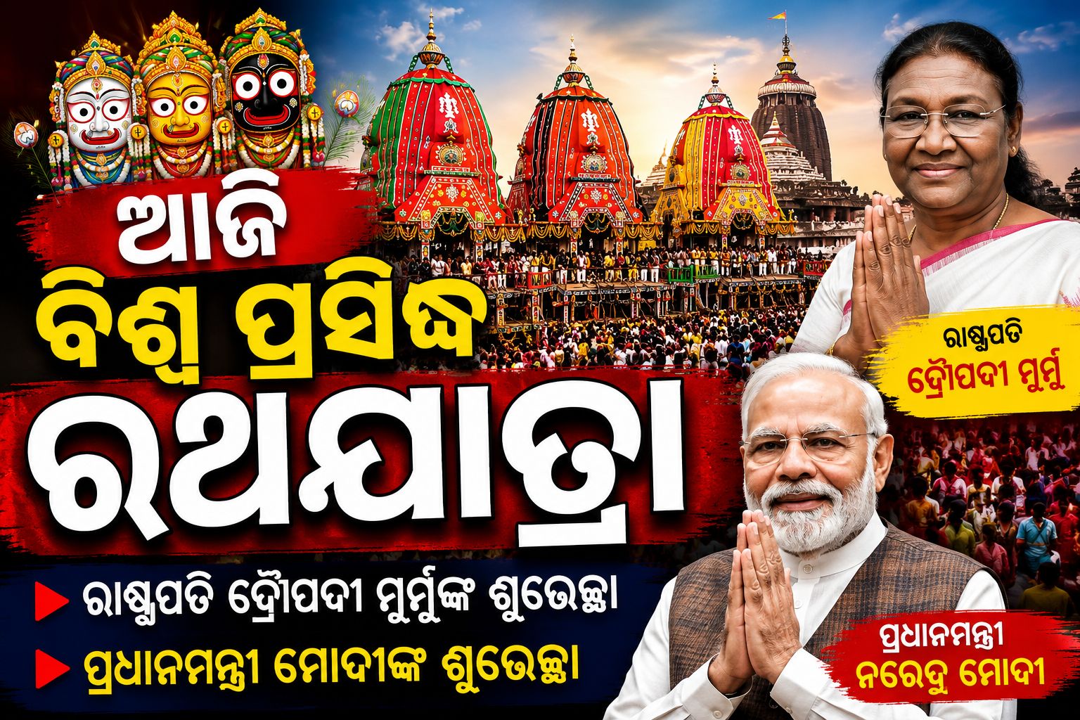 ରଥଯାତ୍ରା ଅବସରରେ ଦେଶବାସୀଙ୍କୁ ଶୁଭେଚ୍ଛା ଜଣାଇଲେ ରାଷ୍ଟ୍ରପତି ଓ ପ୍ରଧାନମନ୍ତ୍ରୀ