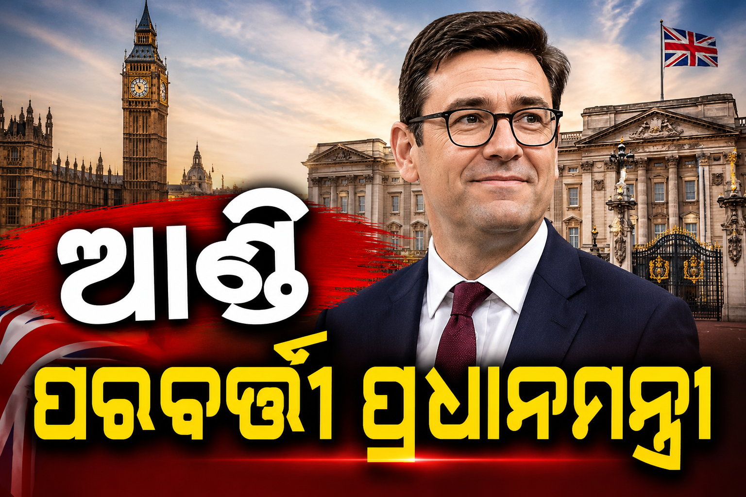 ବ୍ରିଟେନର ପରବର୍ତ୍ତୀ ପ୍ରଧାନମନ୍ତ୍ରୀ “ଆଣ୍ଡି ବର୍ନହାମ”!