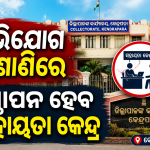 କୃଷି ଓ ଆନୁଷଙ୍ଗିକ ସରକାରୀ ଯୋଜନା ସମ୍ପର୍କରେ ଯୁଗ୍ମ ଅଭିଯୋଗ ଶୁଣାଣିରେ ସ୍ଥାପନ ହେବ ସହାୟତା କେନ୍ଦ୍ର