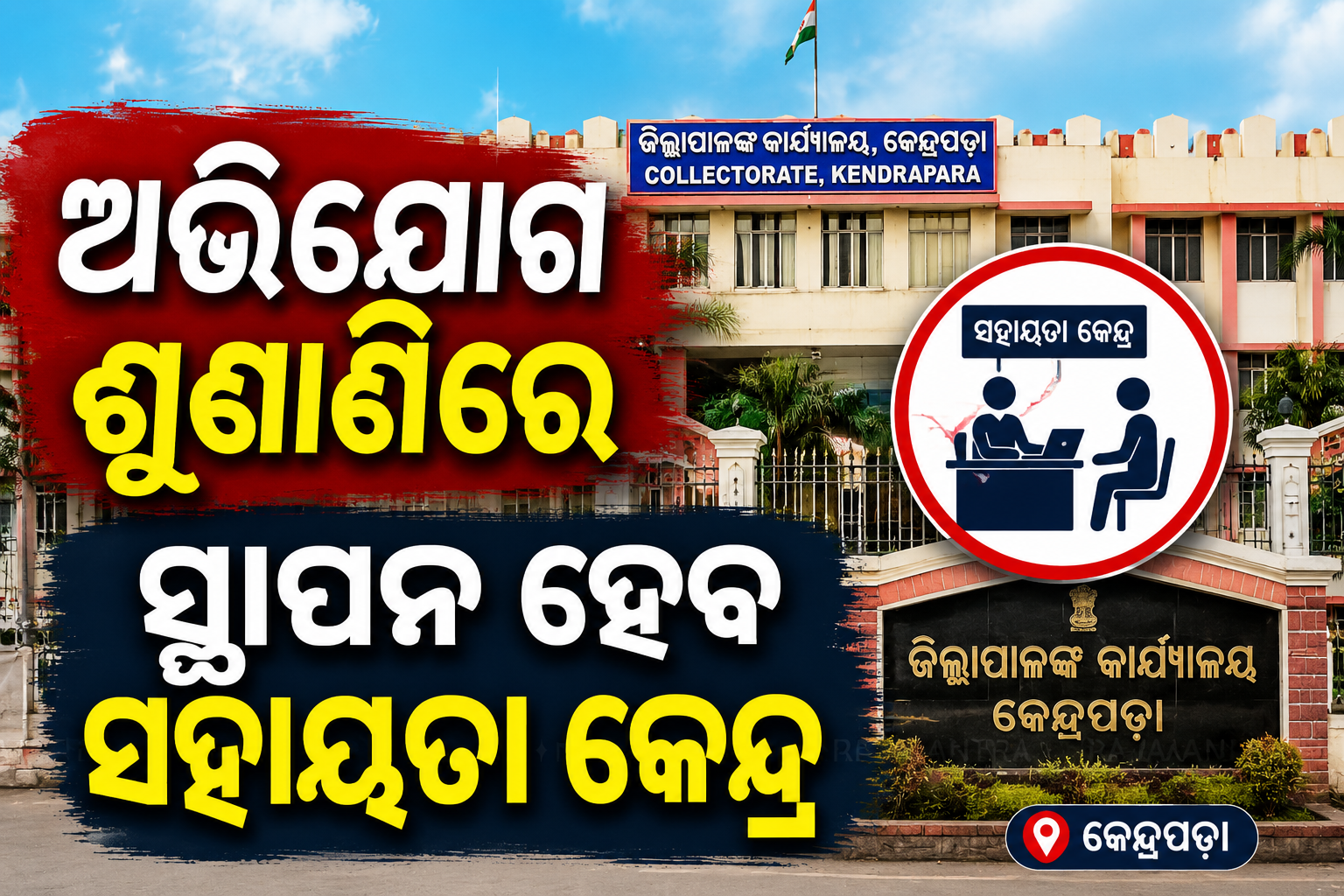 କୃଷି ଓ ଆନୁଷଙ୍ଗିକ ସରକାରୀ ଯୋଜନା ସମ୍ପର୍କରେ ଯୁଗ୍ମ ଅଭିଯୋଗ ଶୁଣାଣିରେ ସ୍ଥାପନ ହେବ ସହାୟତା କେନ୍ଦ୍ର