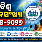 ବିଶ୍ୱ ଜନସଂଖ୍ୟା ପକ୍ଷ-୨୦୨୬