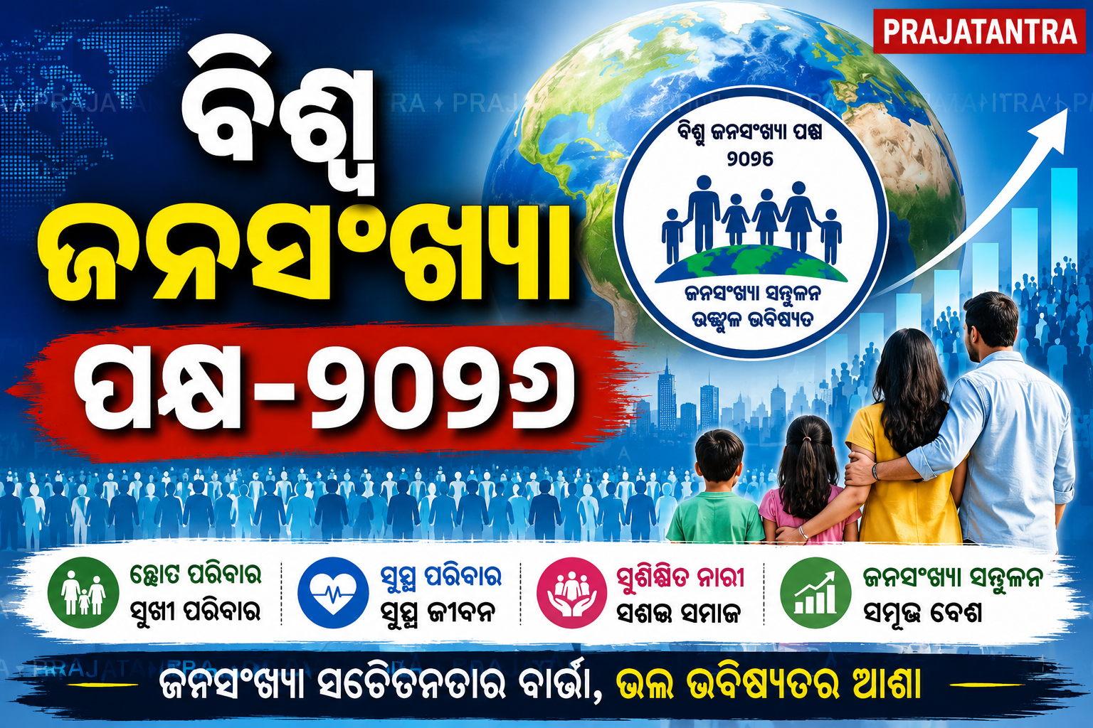 ବିଶ୍ୱ ଜନସଂଖ୍ୟା ପକ୍ଷ-୨୦୨୬