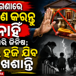 ମାଗଣାରେ ମିଳିଲେ ବି ଏହି ଜିନିଷ ନିଅନ୍ତୁ ନାହିଁ! ବାସ୍ତୁ ମତରେ ବଢ଼ିପାରେ ଆର୍ଥିକ ସମସ୍ୟା