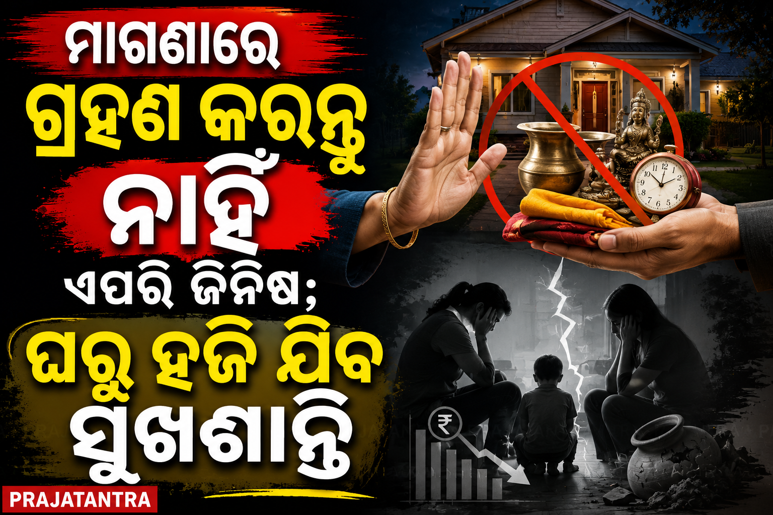ମାଗଣାରେ ମିଳିଲେ ବି ଏହି ଜିନିଷ ନିଅନ୍ତୁ ନାହିଁ! ବାସ୍ତୁ ମତରେ ବଢ଼ିପାରେ ଆର୍ଥିକ ସମସ୍ୟା