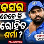 ଅବସର ନେବେ କି ରୋହିତ ଶର୍ମା ?