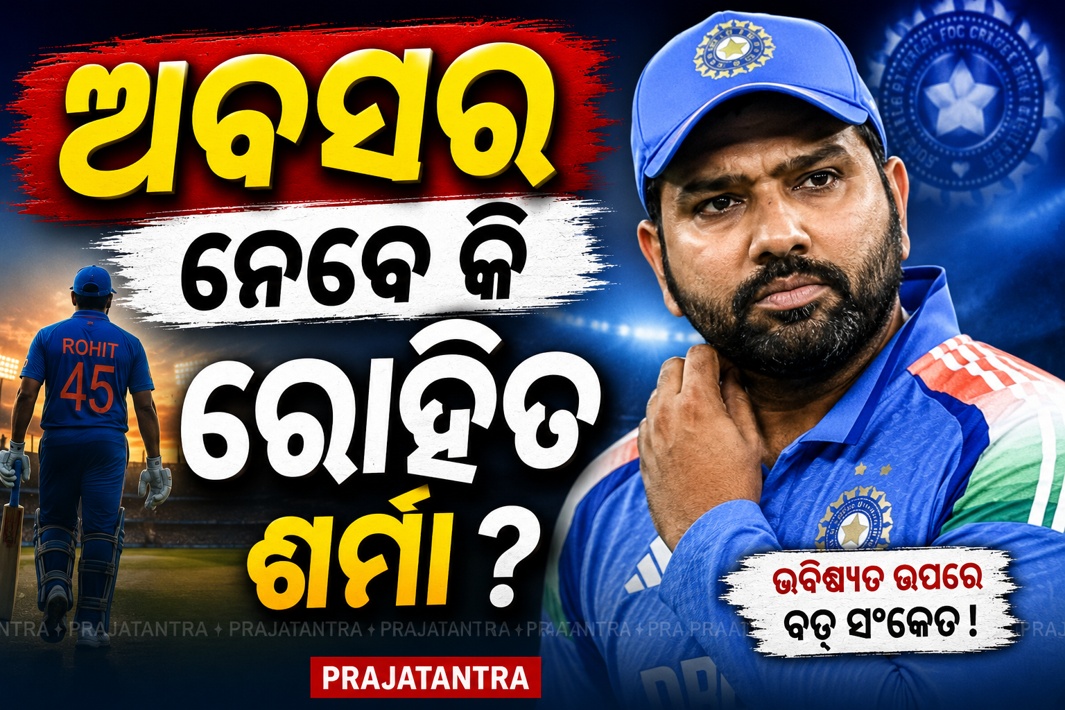 ଅବସର ନେବେ କି ରୋହିତ ଶର୍ମା ?