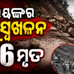 ଜମ୍ମୁ-କଶ୍ମୀରରେଭୟଙ୍କରଭୂସ୍ଖଳନ: ୧୬ମୃତ