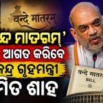 ରାଜ୍ୟସଭାରେ ‘ବନ୍ଦେ ମାତରମ୍’ ବିଲ୍ ଆଗତ କରିବେ କେନ୍ଦ୍ର ଗୃହମନ୍ତ୍ରୀ ଅମିତ ଶାହ