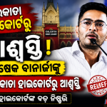 ଅଭିଷେକ ବାନାର୍ଜୀଙ୍କୁ କୋଲକାତା ହାଇକୋର୍ଟରୁ ଆଶ୍ୱସ୍ତି