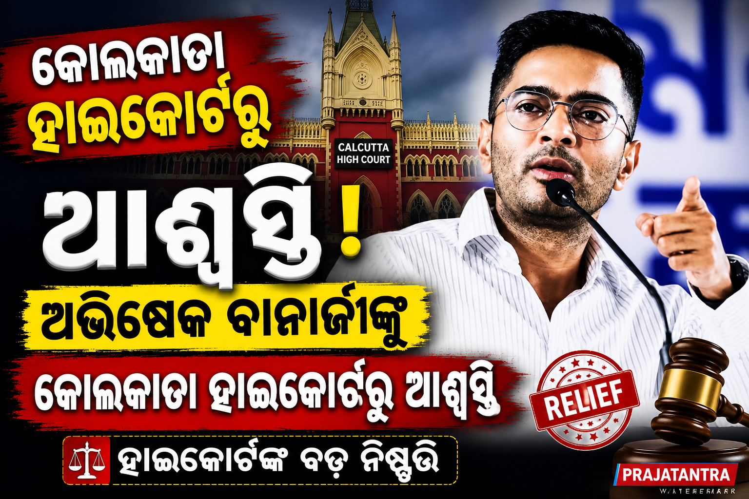 ଅଭିଷେକ ବାନାର୍ଜୀଙ୍କୁ କୋଲକାତା ହାଇକୋର୍ଟରୁ ଆଶ୍ୱସ୍ତି