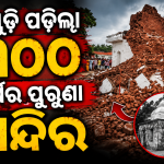 ଭୁଶୁଡ଼ି ପଡ଼ିଲା ୩୦୦ ବର୍ଷର ପୁରୁଣା ମନ୍ଦିର