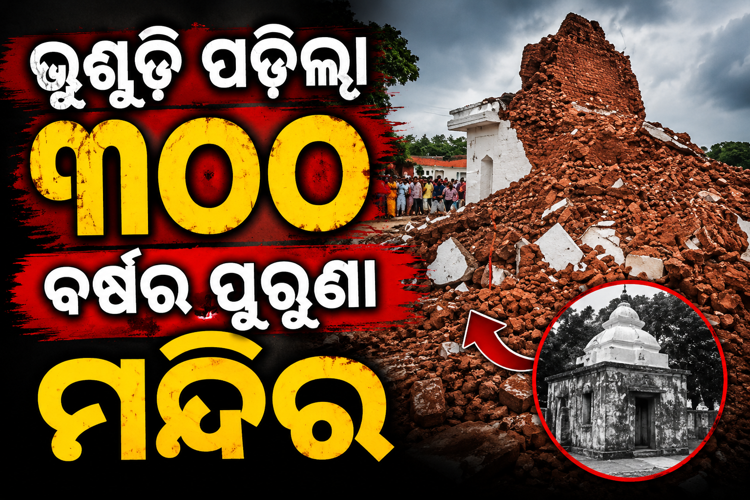 ଭୁଶୁଡ଼ି ପଡ଼ିଲା ୩୦୦ ବର୍ଷର ପୁରୁଣା ମନ୍ଦିର