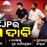 CJP ପ୍ରତିନିଧି ଦଳଙ୍କୁ ଭେଟିଲେ କେନ୍ଦ୍ରମନ୍ତ୍ରୀ ଜେପି ନଡ୍ଡା