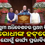 ମୌସୁମୀ ଅଧିବେଶନର ପ୍ରଥମ ଦିନରେ ବିରୋଧୀଙ୍କ ହଟ୍ଟଗୋଳ ଯୋଗୁଁ କାର୍ଯ୍ୟ ପ୍ରଭାବିତ