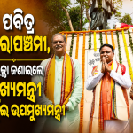 ପବିତ୍ର ହେରାପଞ୍ଚମୀ ଅବସରରେ ରାଜ୍ୟବାସୀଙ୍କୁ ଶୁଭେଚ୍ଛା ଜଣାଇଲେ ମୁଖ୍ୟମନ୍ତ୍ରୀ ଓ ଦୁଇ ଉପମୁଖ୍ୟମନ୍ତ୍ରୀ