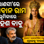 ଏସଏସ ରାଜମୌଲିଙ୍କ ‘ବାରାଣସୀ’ରେ ଭଗବାନ ରାମ ଭୂମିକାରେ ନଜର ଆସିବେ ମହେଶ ବାବୁ: ୩୦ ମିନିଟ୍‌ର ରହିବ ରାମାୟଣ ସିକ୍ୱେନ୍ସ