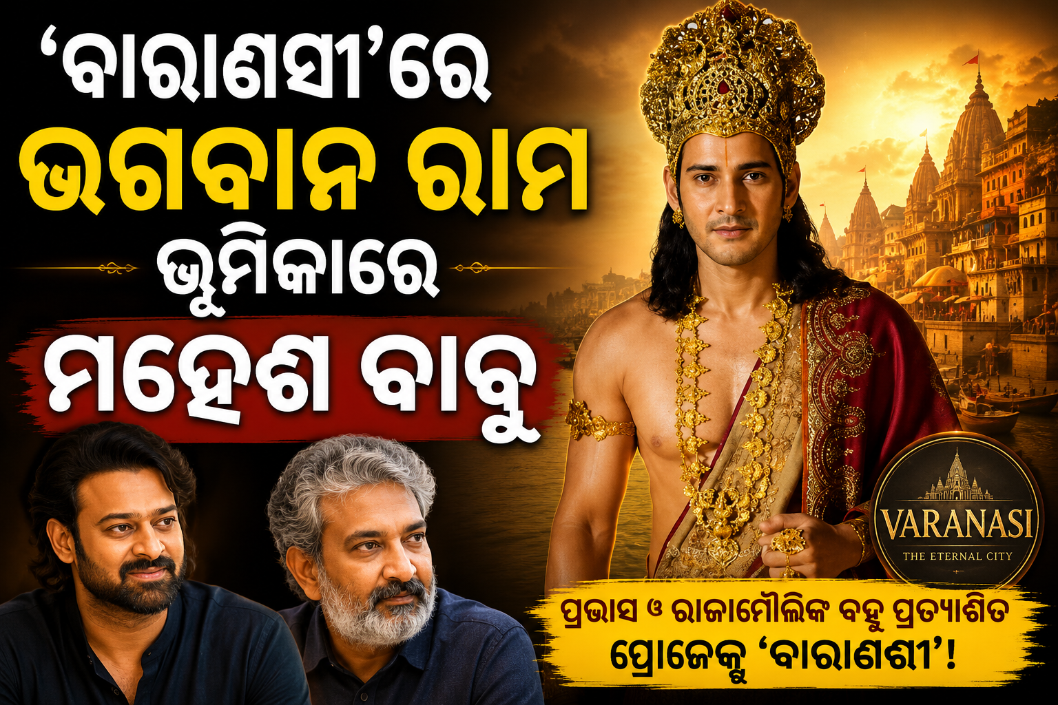 ଏସଏସ ରାଜମୌଲିଙ୍କ ‘ବାରାଣସୀ’ରେ ଭଗବାନ ରାମ ଭୂମିକାରେ ନଜର ଆସିବେ ମହେଶ ବାବୁ: ୩୦ ମିନିଟ୍‌ର ରହିବ ରାମାୟଣ ସିକ୍ୱେନ୍ସ