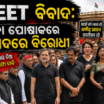 NEET ବିବାଦକୁ ନେଇ ସଂସଦରେ ବିରୋଧୀଙ୍କ ‘କଳା ଦିବସ’ ପାଳନ