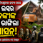 ଲାଲଚୌକ ଗୁଳିକାଣ୍ଡର କଡ଼ା ଜବାବ: ଦୁଇ ଲସ୍କର ଆତଙ୍କବାଦୀଙ୍କ ଘର ଭାଙ୍ଗିଲା ପ୍ରଶାସନ