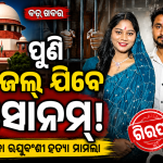 ରାଜା ରଘୁବଂଶୀ ହତ୍ୟା ମାମଲା: ସୋନମ୍‌ଙ୍କ ଜାମିନ ଖାରଜ କଲେ ସୁପ୍ରିମକୋର୍ଟ, ୩ ସପ୍ତାହ ମଧ୍ୟରେ ଆତ୍ମସମର୍ପଣ କରିବାକୁ ନିର୍ଦ୍ଦେଶ