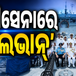 ଭାରତୀୟ ନୌସେନାର ଶକ୍ତିବୃଦ୍ଧି: ସାମିଲ ହେଲା ସ୍ୱଦେଶୀ ଯୁଦ୍ଧଜାହାଜ ଆଇଏନ୍‌ଏସ୍‌ ‘ମାଲଭାନ୍’