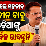 ଧର୍ମେନ୍ଦ୍ର ପ୍ରଧାନଙ୍କ ଇସ୍ତଫା ଦାବିକୁ ନେଇ ବିଜେଡି ଉପରେ ବର୍ଷିଲେ ଭର୍ତ୍ତୃହରି ମହତାବ