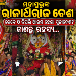 ମହାପ୍ରଭୁଙ୍କ ଦିବ୍ୟ ‘ସୁନାବେଶ’: ଜାଣନ୍ତୁ ୧୪୬୦ ମସିହାରୁ ଆରମ୍ଭ ହୋଇଥିବା ଏହି ଅପୂର୍ବ ପରମ୍ପରାର ଇତିହାସ ଓ ମହତ୍ତ୍ୱ