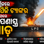 ହର୍ମୁଜରେ ଏଲପିଜି ଟ୍ୟାଙ୍କର ଉପରେ କ୍ଷେପଣାସ୍ତ୍ର ମାଡ