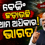 ବେଜିଂର ଦାବିକୁ ଭାରତର ଜବାବ “ଆମ ଅଧିକାର ଛାଡ଼ିବୁନି”