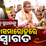 ସଂସଦରେ ଧର୍ମେନ୍ଦ୍ର ପ୍ରଧାନଙ୍କୁ ମହାସମାରୋହରେ ସ୍ୱାଗତ: ଓଡ଼ିଆ ଅସ୍ମିତା, ଉଚ୍ଚ ନୈତିକତା ଏବଂ ସମର୍ପିତ ନେତୃତ୍ୱର ବିଜୟ ଉଲ୍ଲାସ