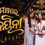 ଇଣ୍ଡିଆନ୍ ଆଇଡଲ୍ Season 16 ର ମହାମଞ୍ଚରେ ବିଜୟିନୀ ମୁକୁଟ ପିନ୍ଧିଛନ୍ତି ଆମ ଓଡ଼ିଶାର କଣ୍ଠଶିଳ୍ପୀ ଜ୍ୟୋତିର୍ମୟୀ ନାୟକ!