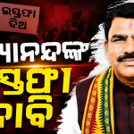 ଗଣଶିକ୍ଷା ମନ୍ତ୍ରୀଙ୍କ ଇସ୍ତଫା ଦାବିକୁ ନେଇ ବିଜେପିର ପାଲଟା ଆକ୍ରମଣ, ନବୀନଙ୍କୁ ଟାର୍ଗେଟ୍ କଲେ ବିରଞ୍ଚି ତ୍ରିପାଠୀ