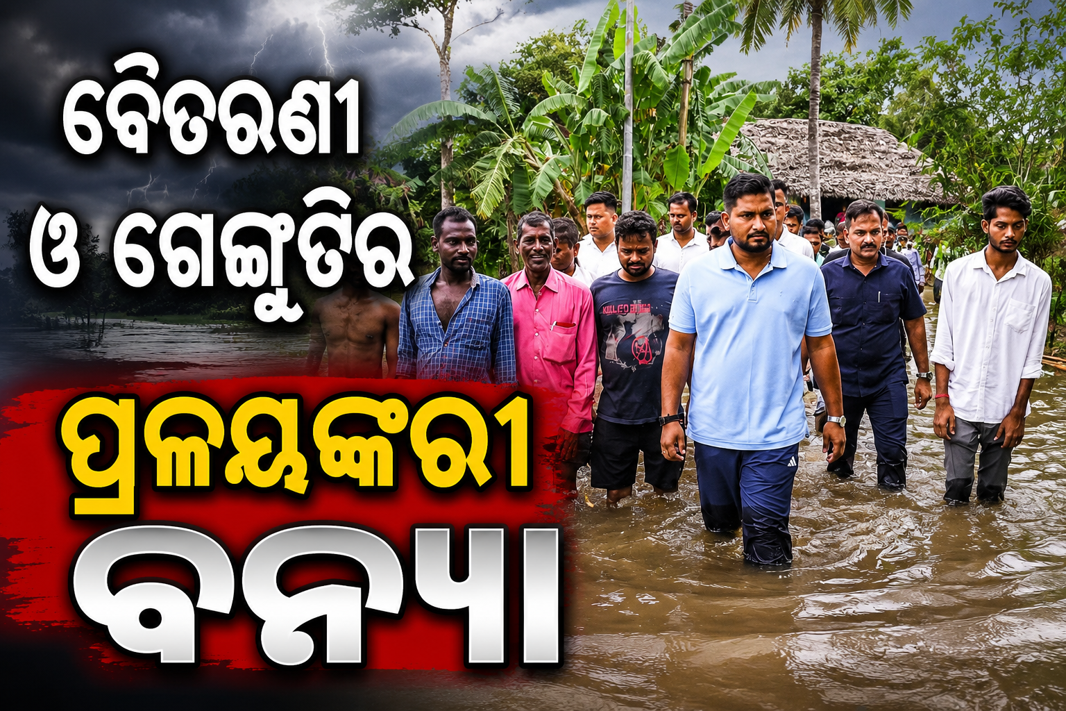 ଧାମନଗରରେ ବୈତରଣୀ ଓ ଗେଙ୍ଗୁଟିର ପ୍ରଳୟଙ୍କରୀ ବନ୍ୟା: ୩୦ ପଞ୍ଚାୟତ ଜଳମଗ୍ନ, ୧.୬୦ ଲକ୍ଷ ପ୍ରଭାବିତ