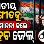 ରାଜ୍ୟସଭାରେ ‘ବନ୍ଦେ ମାତରମ୍’ ସଂଶୋଧନ ବିଲ୍, ୨୦୨୬ ପାରିତ: ଜାତୀୟ ସଙ୍ଗୀତକୁ ଅବମାନନା କଲେ ହେବ ଜେଲ୍‌