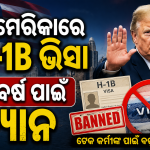 ଆମେରିକାରେ H-1B ଭିସା ୩ ବର୍ଷ ପାଇଁ ବ୍ୟାନ! ଆଗତ ହେଲା ‘End H-1B Abuse Act 2026’ ବିଲ୍